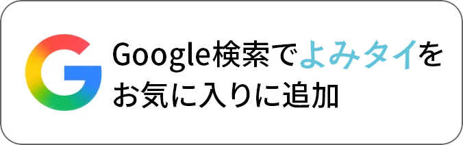 Googleでよみタイを優先するソースとして追加