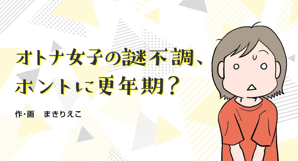 まきりえこ「オトナ女子の謎不調、ホントに更年期？」 | よみタイ