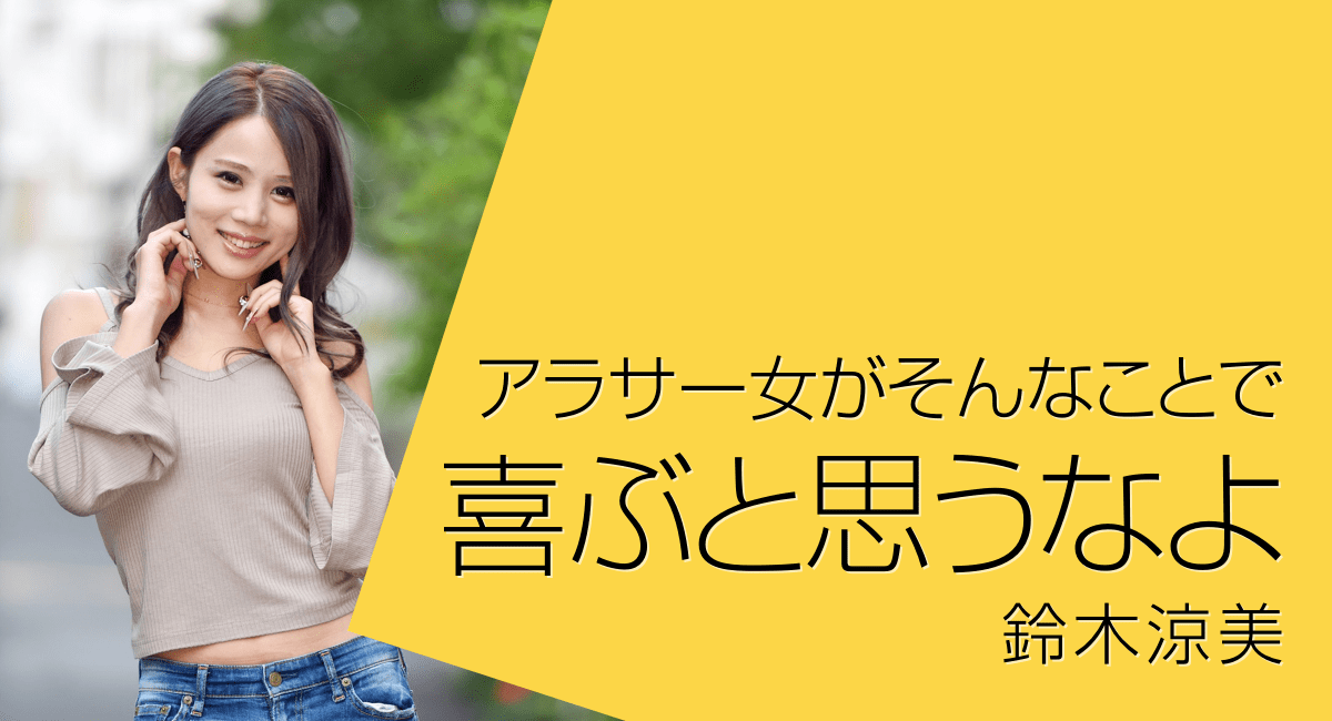 鈴木涼美「アラサー女がそんなことで喜ぶと思うなよ」 よみタイ