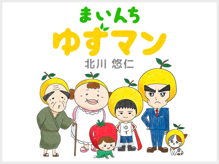 第5回 男まさりのピーマンさん 北川悠仁 まいんち ゆずマン よみタイ