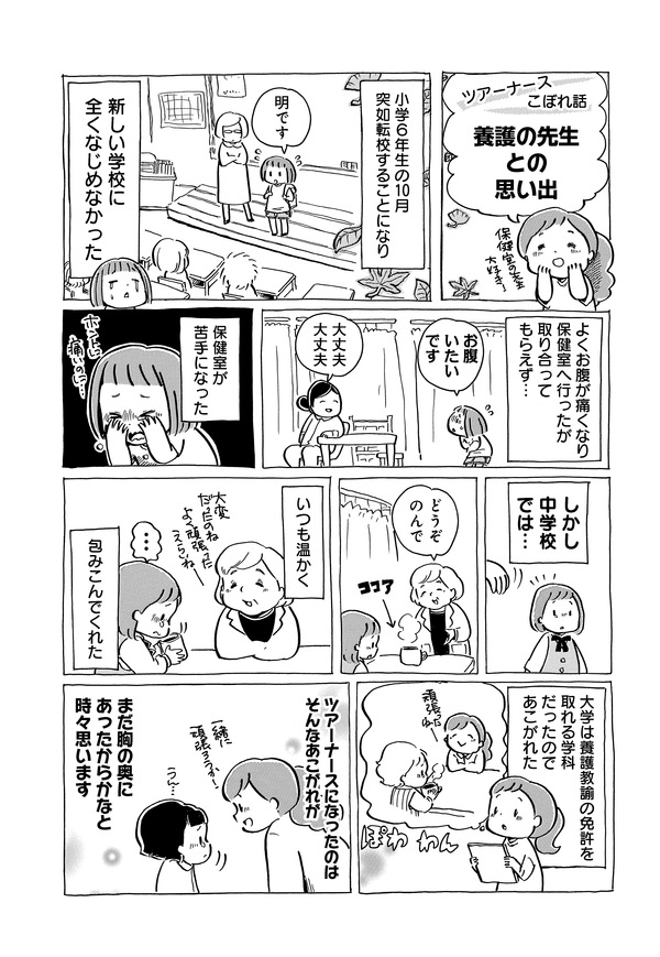 はじめて は保健室の先生と一緒に 第18回 いざ はじめてのツアーナース 明 漫画家しながらツアーナースしています よみタイ