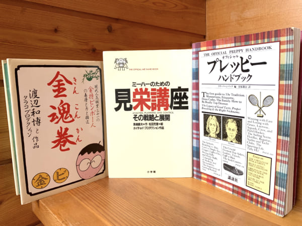 古本のススメ バブル前夜のバイブル 見栄講座 金魂巻 を読み返す 佐藤誠二朗 グリズリー世代のバック トゥ ザ ストリート よみタイ