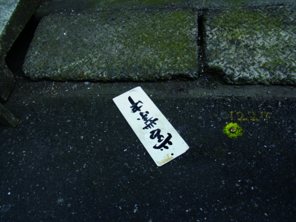 かつて都内の路上にて発見したというドアプレート。しかしなぜ、いま紹介するのかは、最後の追記に答えが!(写真/ダーシマ)