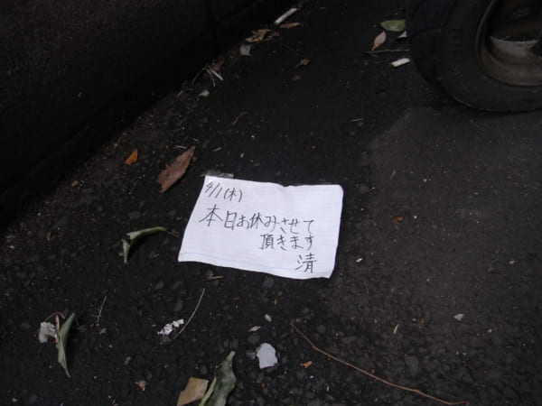 都内の路上にて発見したメモの落とし物、その1。清さん、このままじゃ無断欠勤になっちゃいますよ!(写真/ダーシマ)