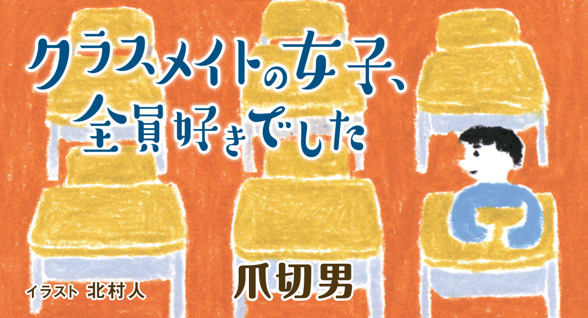 爪切男 クラスメイトの女子 全員好きでした よみタイ