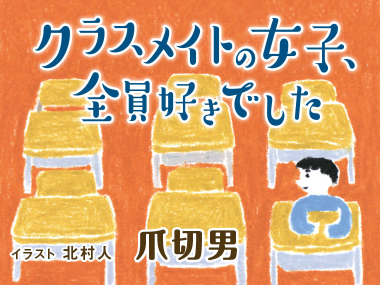 嘘つき独眼竜 Vs 恋するミイラ男 爪切男 クラスメイトの女子 全員好きでした よみタイ