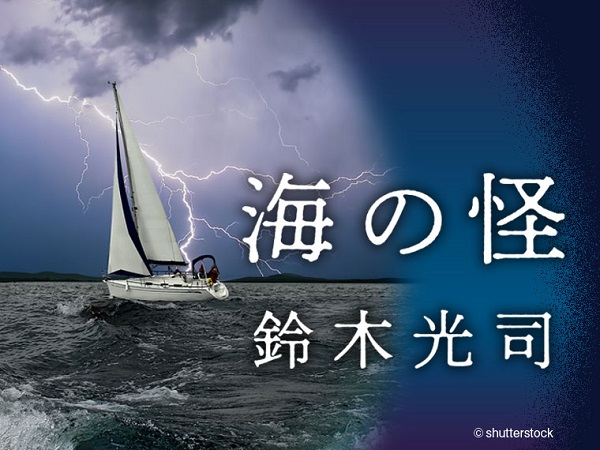 怖い でも読みたくなる リング らせん で世界的な人気を誇る 鈴木光司 海の怪 の読みどころ 特集 よみタイ