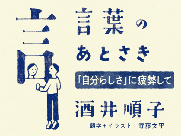 自分らしさ」に疲弊して  酒井順子「言葉のあとさき」  よみタイ