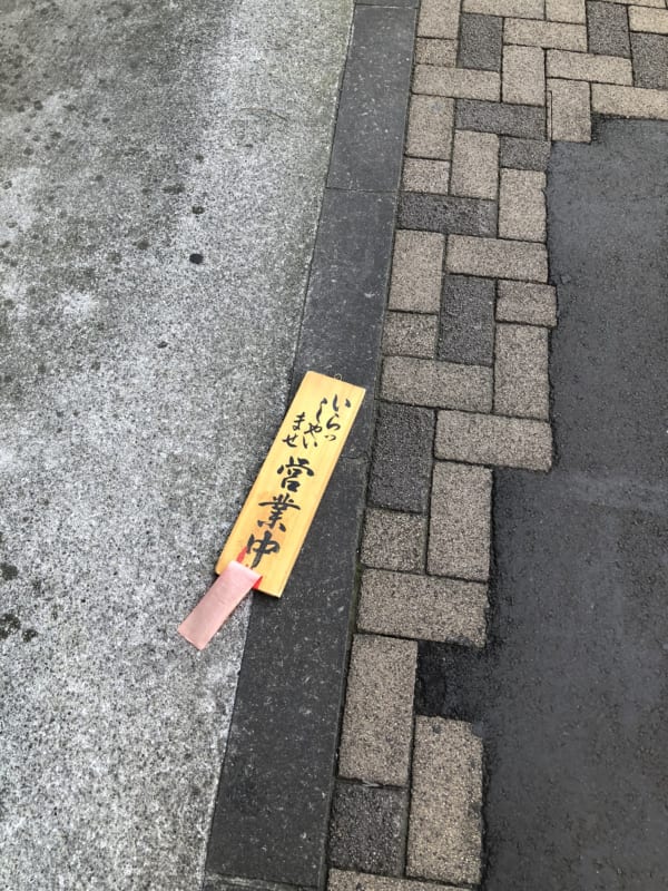 都内の路上で発見した、一見なんのへんてつもない営業中の看板。(写真/ダーシマ)