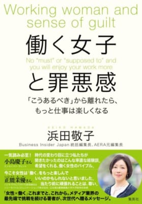 浜田敬子『働く女子と罪悪感 「こうあるべき」から離れたら、もっと仕事は楽しくなる』