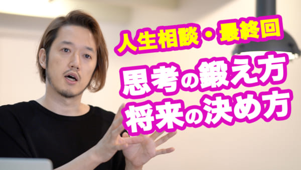 幸せで結果のだせる将来に進めるよう、自分の思考力を鍛えたい！〜MBお悩み相談その10 MBの人生もファッションも変わる親切すぎるお悩み相談