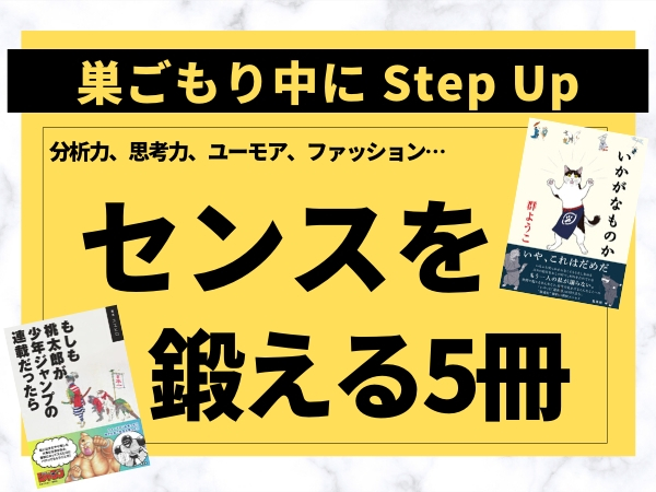 分析力 思考力 ユーモア ファッション 巣ごもり中に センスを鍛える 5冊 特集 よみタイ