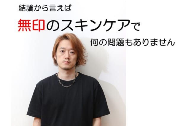 結論から言えば無印のスキンケアで何の問題もありません 男も美肌を目指さないでどうする Mbのお仕事クロニクル 僕はこんなもので出来ている よみタイ