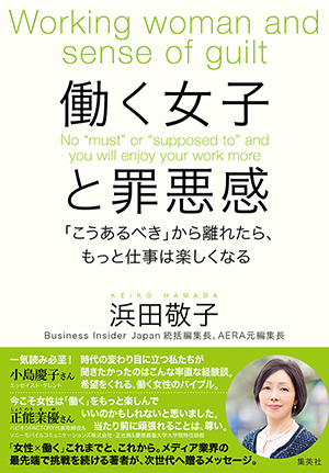 浜田敬子著『働く女子と罪悪感　「こうあるべき」から離れたら、もっと仕事は楽しくなる』（集英社）
