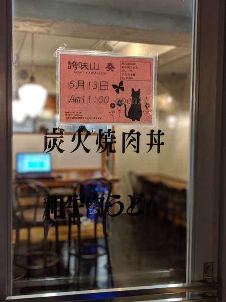 肉バカが惚れ込む焼肉界のレジェンド・込山さんの新店舗がついにオープン！