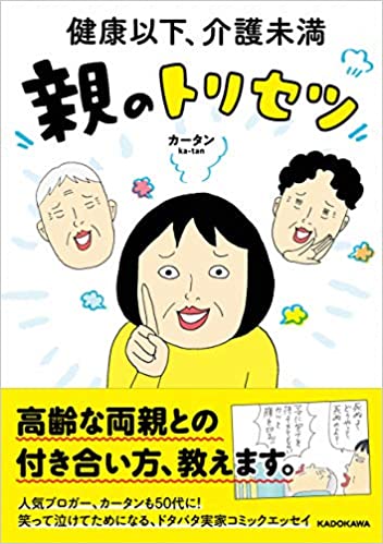 カータン著『健康以下、介護未満 親トリセツ』(2020年4月刊行/KADOKAWA)