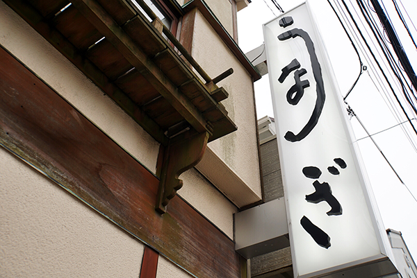昭和4年創業。3代目店主である河合さんが暖簾を継いでいる