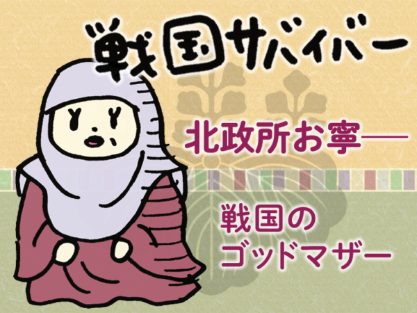 北政所お寧 戦国のゴッドマザー | 天野純希 「戦国サバイバー」 | よみタイ
