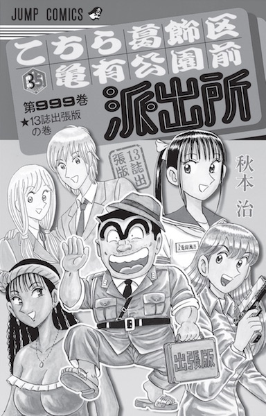 修羅場だったという13誌出張版はコミックスにまとめられている。（999巻）©秋本治・アトリエびーだま/集英社