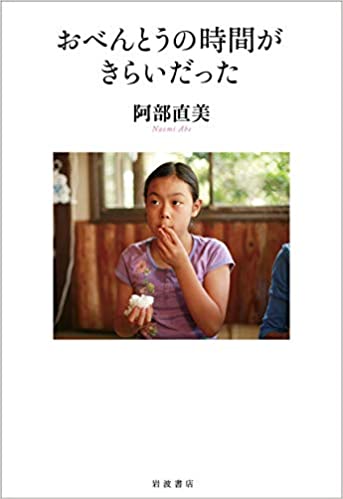 阿部直美著『おべんとうの時間がきらいだった』(2020年6月刊行/岩波書店)