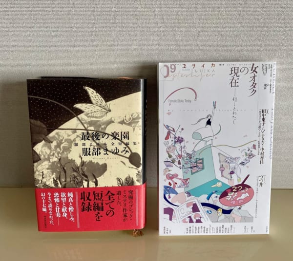 最近のデスティニーな2冊! 絶版だらけだった服部まゆみさんの全短編が読めるなんて! ユリイカ、素晴らしすぎる特集……