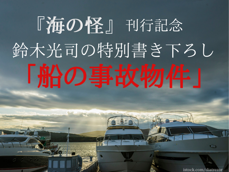 船の事故物件 海の怪 刊行記念 鈴木光司の特別書き下ろし 特集 よみタイ