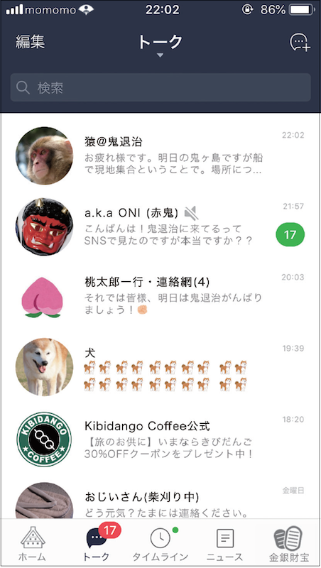 桃太郎がスマホでLINEをやっていた場合のトーク一覧画面。