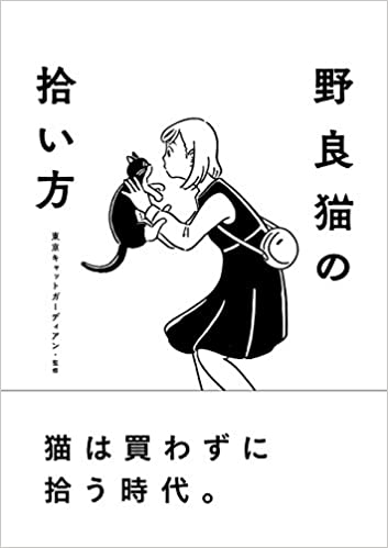 東京キャットガーディアン監修 『野良猫の拾い方 』(2018年月刊行/大泉書店)