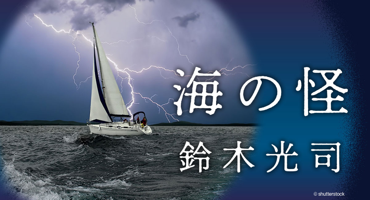 鈴木光司 海の怪 よみタイ