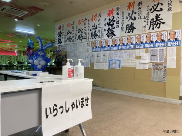 それぞれ趣が異なる選挙事務所を訪問するのも楽しい。こちらは新田候補の事務所。(撮影/畠山理仁)