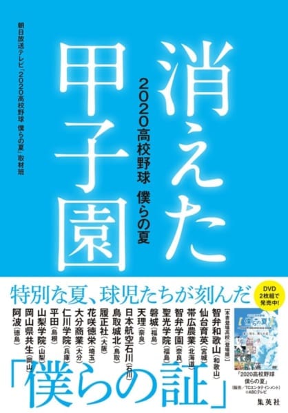 消えた甲子園 高校野球 僕らの夏 よみタイ