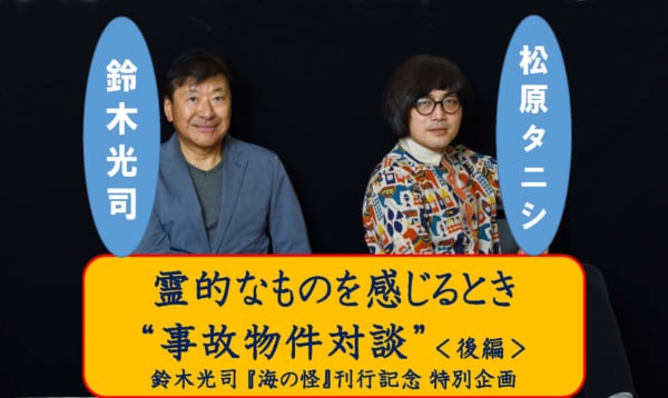 霊的なものを感じるとき 事故物件 対談 松原タニシ氏 鈴木光司氏 後編 特集 よみタイ