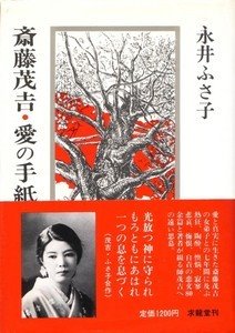 斎藤茂吉が永井ふさ子に宛てた手紙は150通にものぼったとか