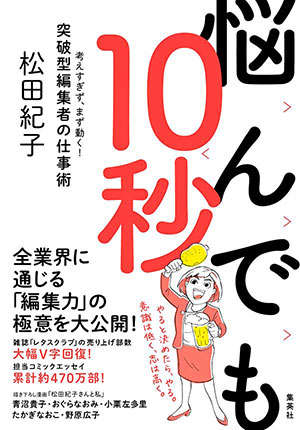 松田紀子著『悩んでも10秒　突破型編集者の仕事術』（集英社）　※書影クリックで詳細へリンクします