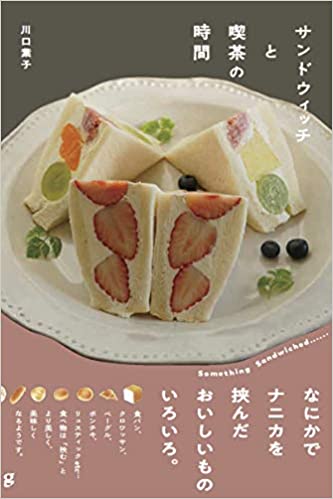 川口葉子『サンドウィッチと喫茶の時間』(2020年3月/グラフィック社)