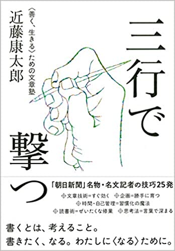 近藤康太郎『三行で撃つ <善く、生きる>ための文章塾』(2020年12月/CCCメディアハウス)