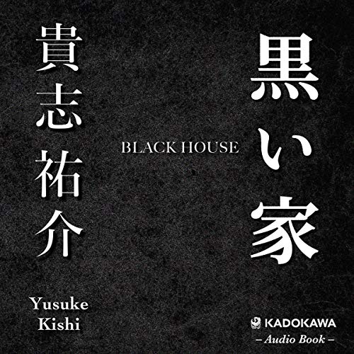 貴志祐介『黒い家』(オーディオブック/ナレーション乃神亜衣子/2016年8月配信)