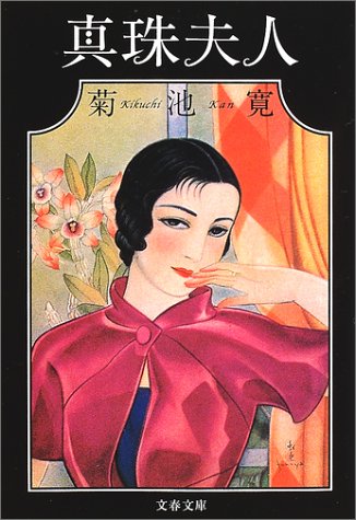 菊池寛・初の通俗小説とされる『真珠婦人』。何度か映像化されているが、なんと2002年にもドラマ化され、話題に