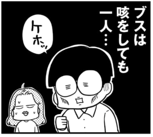 ブスは咳をしても一人 | コミック版「ブスのマーケティング戦略」 | よみタイ