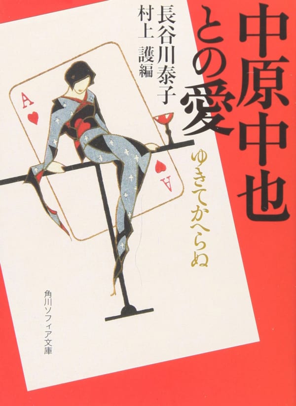 泰子はのちに中也との日々を衝撃の告白的自伝として出版している