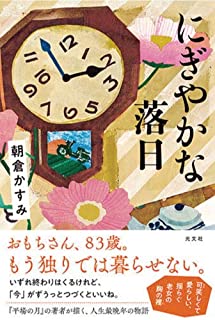 朝倉かすみ著『にぎやかな落日』(光文社/2021年4月)