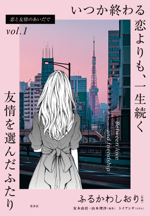東京の夕景を眺めがらたたずむ里奈の姿が抒情的なコミックスのカバー