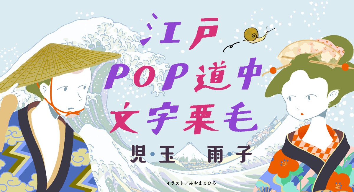 児玉雨子「江戸POP道中文字栗毛」 | よみタイ