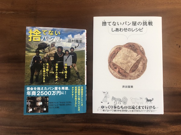 田村さんの著書『捨てないパン屋』（2018年、清流出版）と、井出さんが田村さんの活動を紹介した児童書『捨てないパン屋の挑戦 しあわせのレシピ』（2021年、あかね書房）