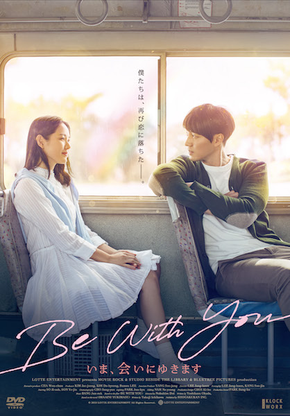 『Be With You～いま、会いにゆきます』Blu-ray & DVD 好評発売中／デジタル配信中／【豪華版Blu-ray】￥7,800(税抜)／クロックワークス（発売元）／TCエンタテインメント（販売元）／©2018 LOTTE ENTERTAINMENT All Rights Reserved.