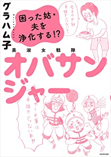 『美淑女戦隊 オバサンジャー 困った姑・夫を浄化する!』(グラハム子/2021年6月/KADOKAWA)