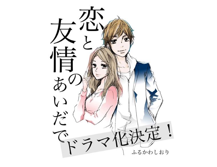 よみタイ大人気連載 恋と友情のあいだで 堀田茜さん 泉澤祐希さん主演でドラマ化決定 特集 よみタイ