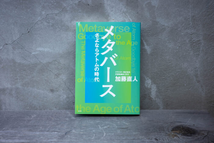 メタバース さよならアトムの時代』は新世界の予言書である【能楽師・安田登 書評】 | 特集 | よみタイ