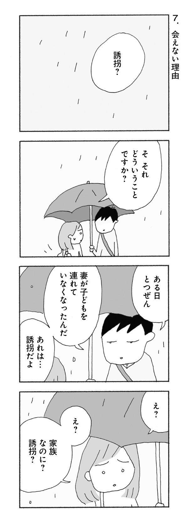 子どもの誘拐とか洗脳とか 第7話 会えない理由 野原広子 今朝もあの子の夢を見た よみタイ