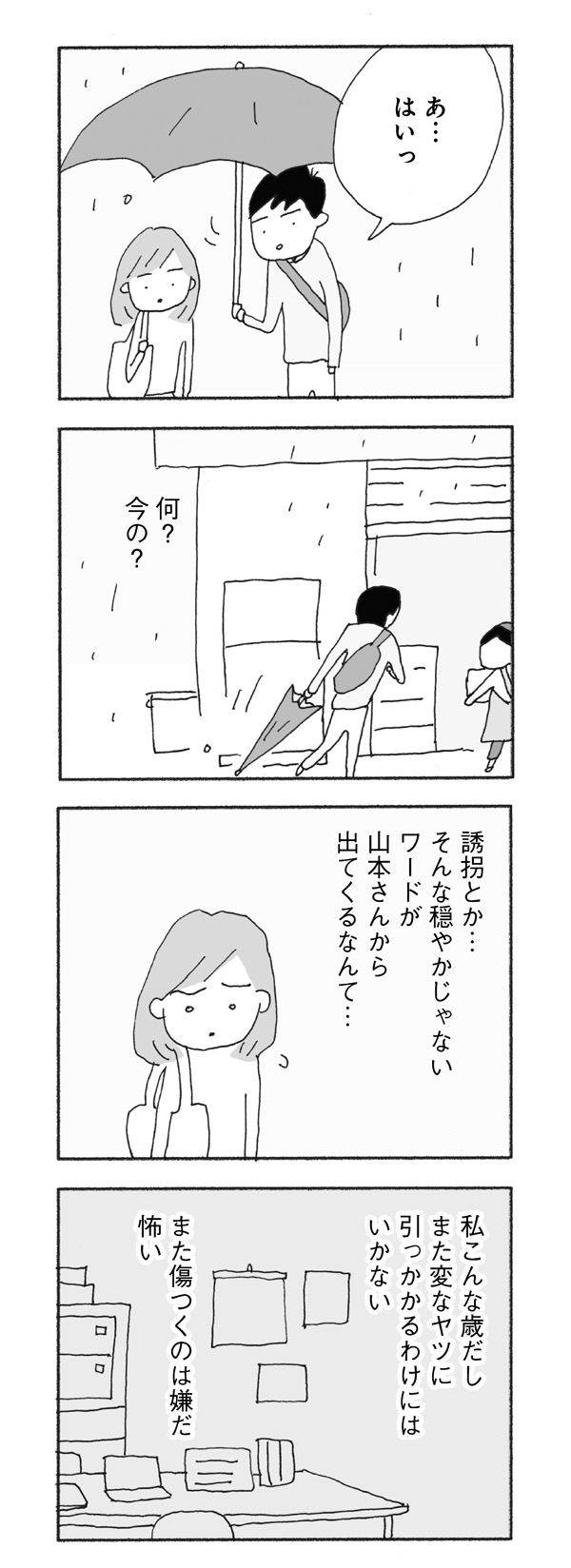 子どもの誘拐とか洗脳とか 第7話 会えない理由 野原広子 今朝もあの子の夢を見た よみタイ